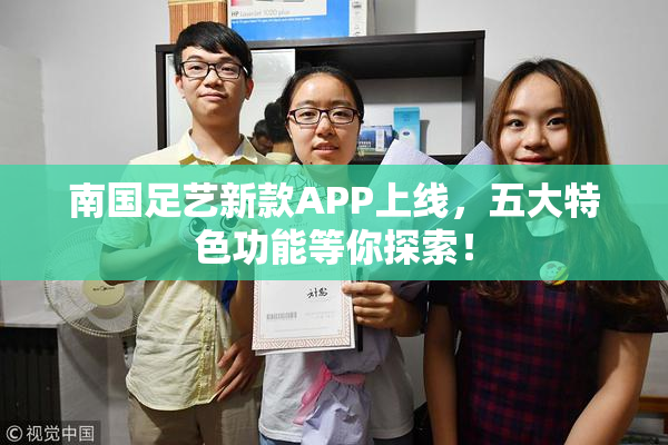南国足艺新款APP上线，五大特色功能等你探索！