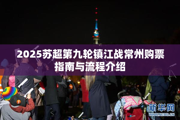 2025苏超第九轮镇江战常州购票指南与流程介绍