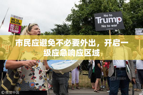 市民应避免不必要外出，开启一级应急响应区域