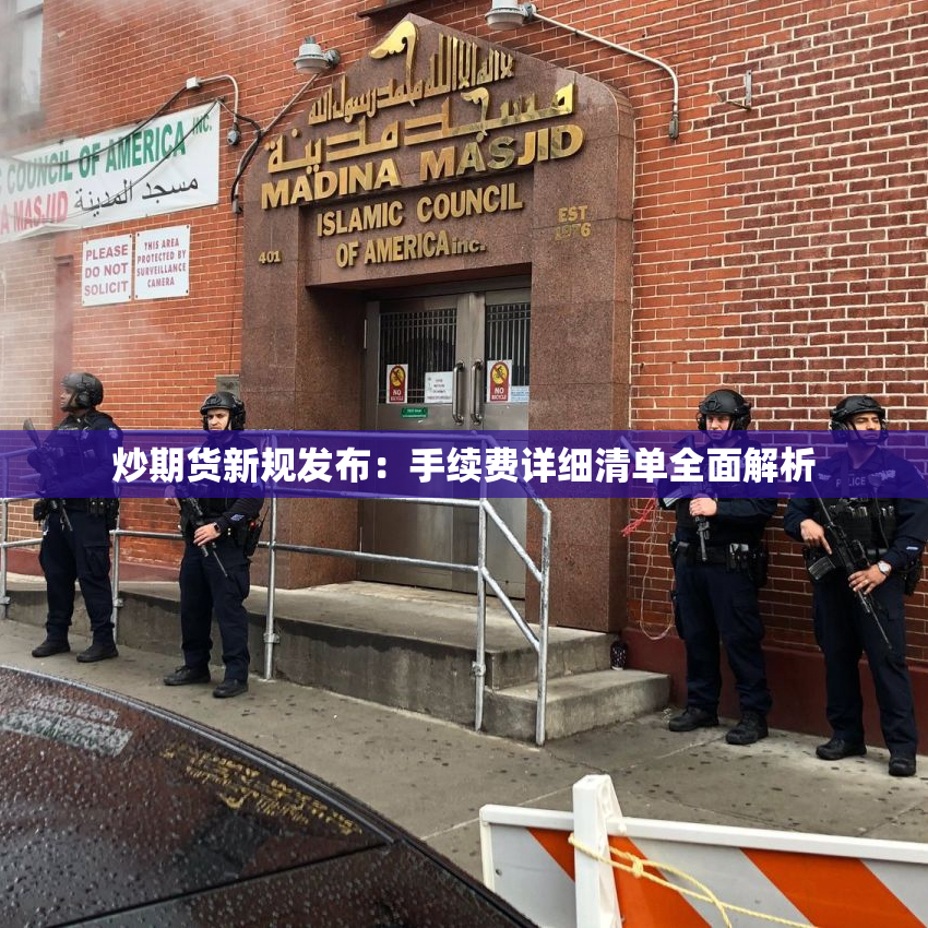 炒期货新规发布：手续费详细清单全面解析