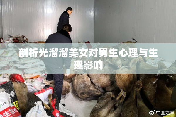 剖析光溜溜美女对男生心理与生理影响