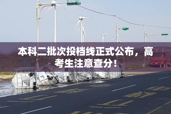 本科二批次投档线正式公布，高考生注意查分！