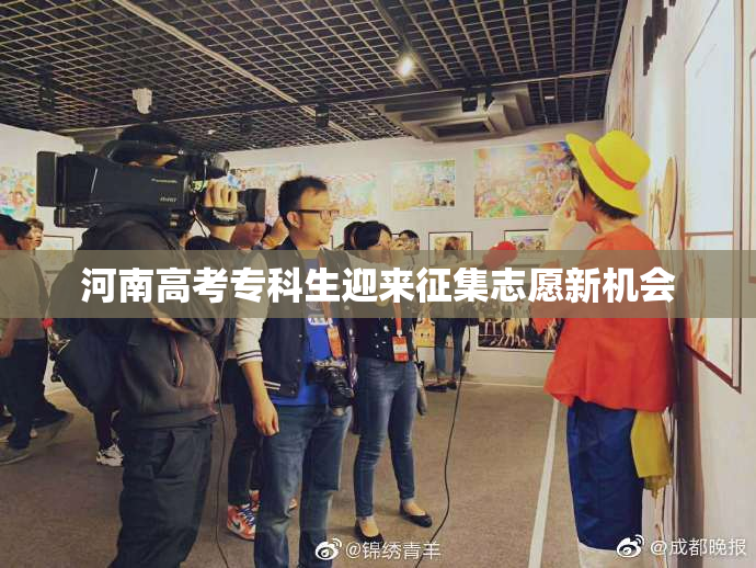 河南高考专科生迎来征集志愿新机会