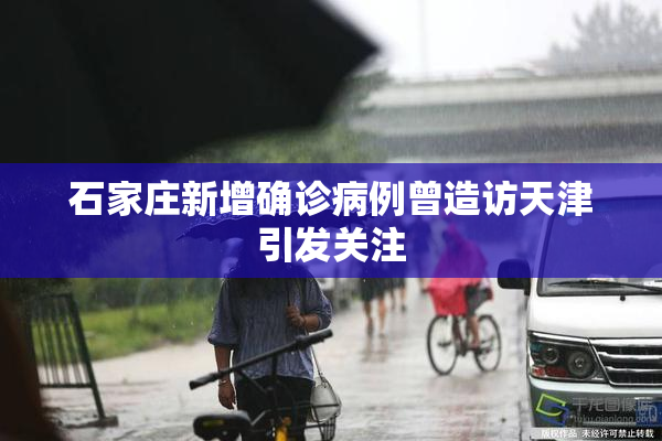 石家庄新增确诊病例曾造访天津引发关注