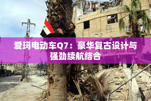 爱玛电动车Q7：豪华复古设计与强劲续航结合