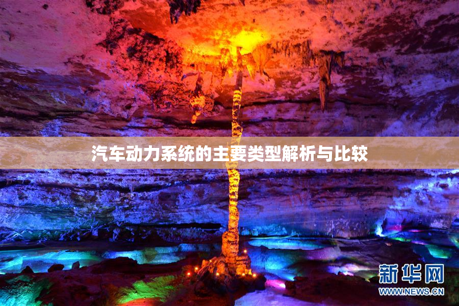 汽车动力系统的主要类型解析与比较