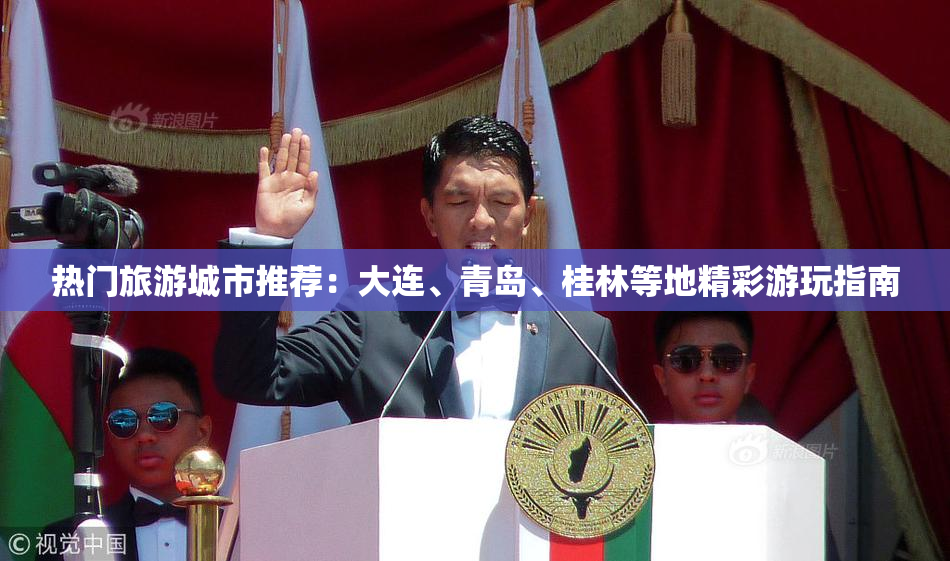热门旅游城市推荐：大连、青岛、桂林等地精彩游玩指南
