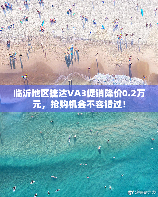 临沂地区捷达VA3促销降价0.2万元，抢购机会不容错过！
