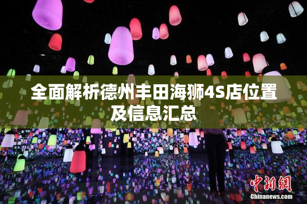 全面解析德州丰田海狮4S店位置及信息汇总