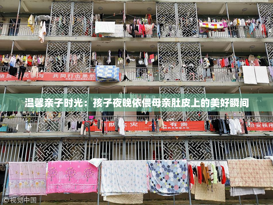 温馨亲子时光：孩子夜晚依偎母亲肚皮上的美好瞬间