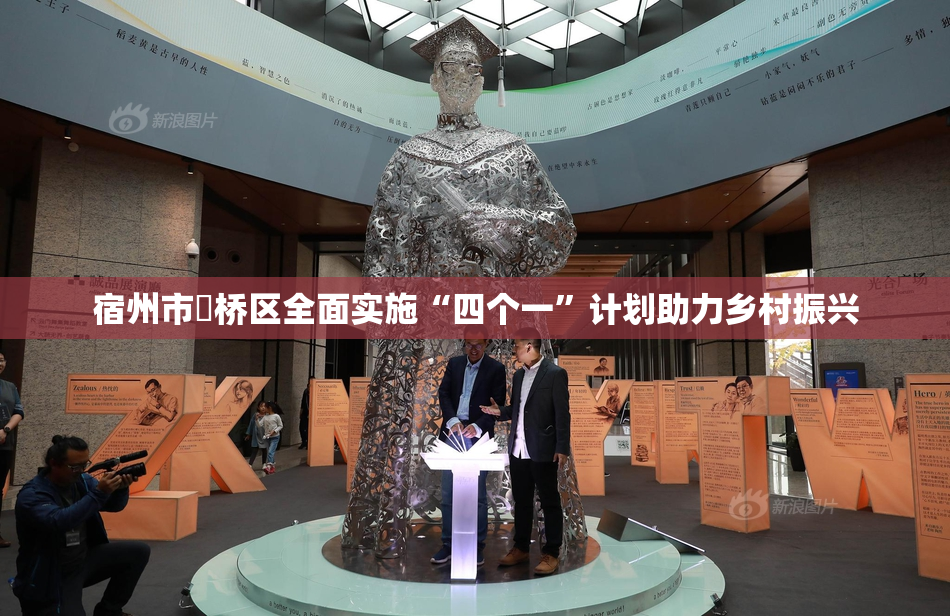 宿州市埇桥区全面实施“四个一”计划助力乡村振兴