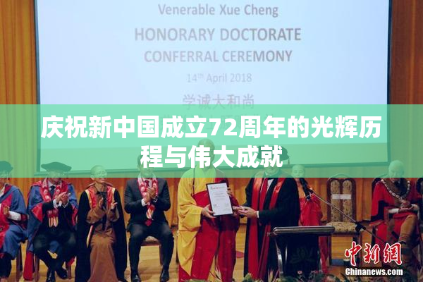 庆祝新中国成立72周年的光辉历程与伟大成就