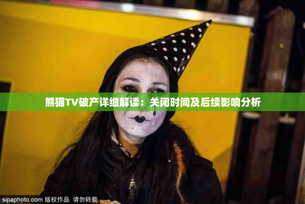 熊猫TV破产详细解读：关闭时间及后续影响分析