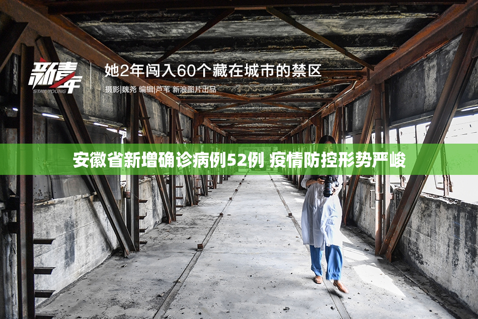 安徽省新增确诊病例52例 疫情防控形势严峻