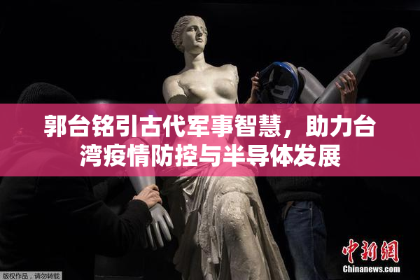 郭台铭引古代军事智慧，助力台湾疫情防控与半导体发展