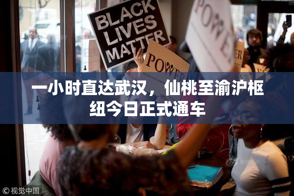 一小时直达武汉，仙桃至渝沪枢纽今日正式通车