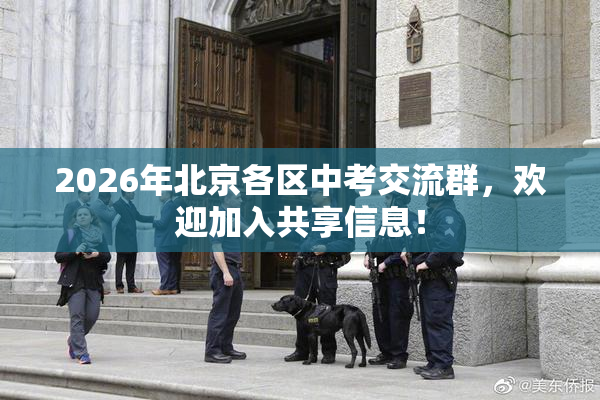 2026年北京各区中考交流群，欢迎加入共享信息！