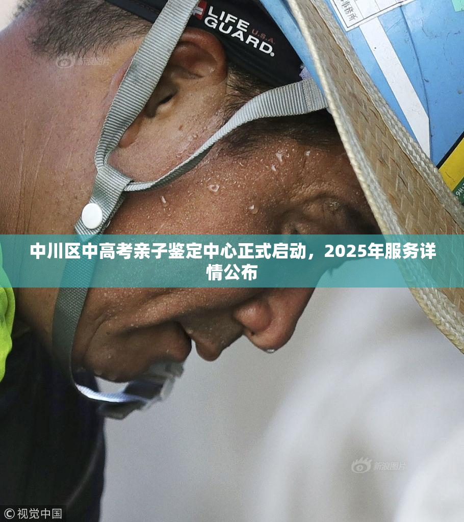 中川区中高考亲子鉴定中心正式启动，2025年服务详情公布