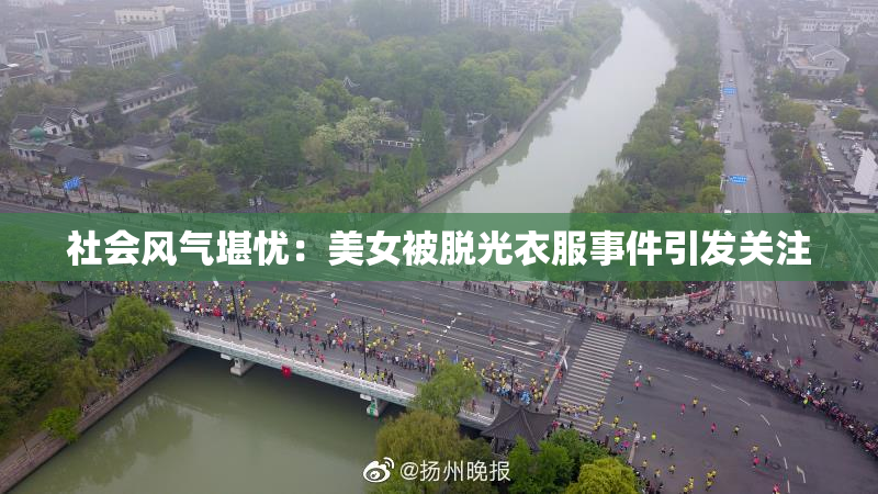 社会风气堪忧：美女被脱光衣服事件引发关注