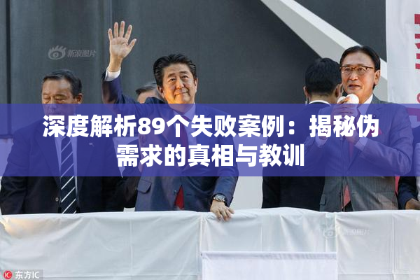 深度解析89个失败案例：揭秘伪需求的真相与教训
