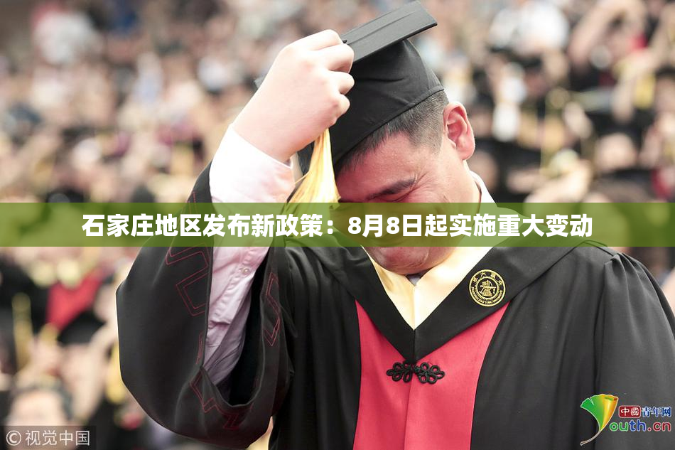 石家庄地区发布新政策：8月8日起实施重大变动