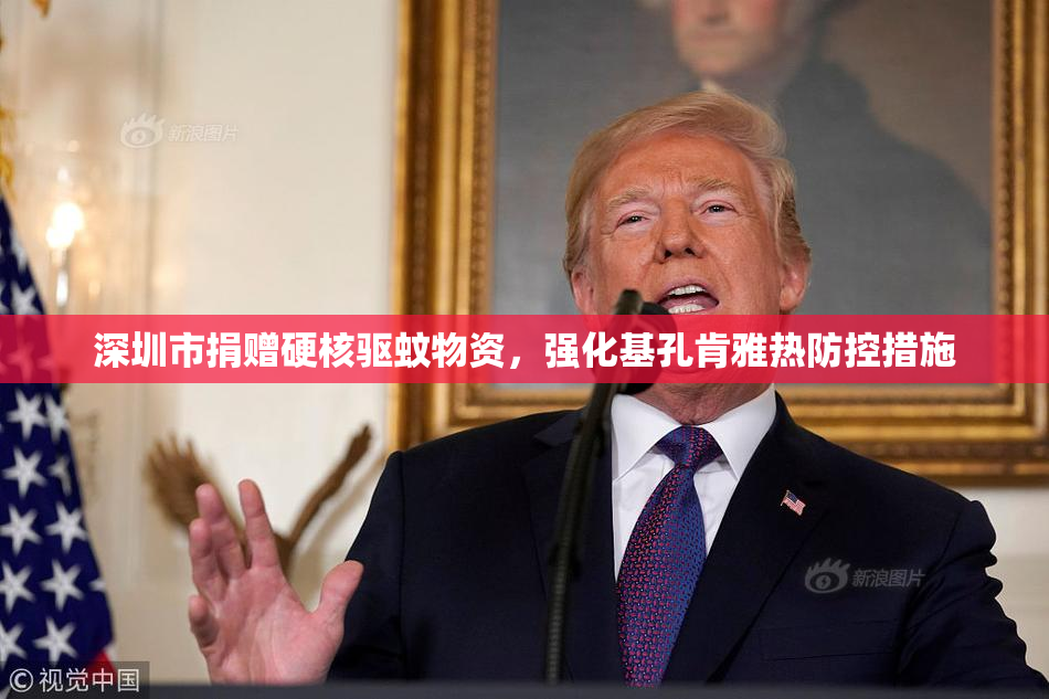 深圳市捐赠硬核驱蚊物资，强化基孔肯雅热防控措施