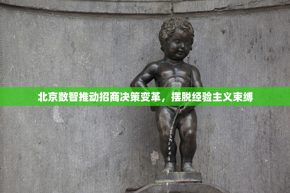 北京数智推动招商决策变革，摆脱经验主义束缚