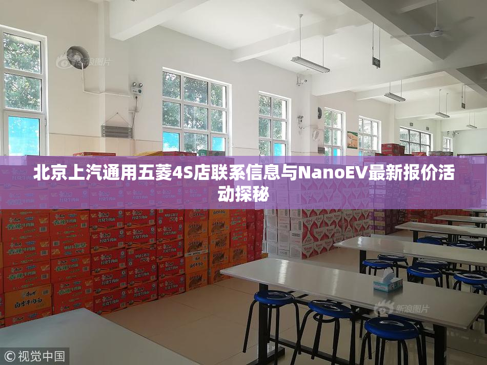 北京上汽通用五菱4S店联系信息与NanoEV最新报价活动探秘