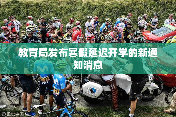 教育局发布寒假延迟开学的新通知消息