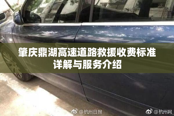 肇庆鼎湖高速道路救援收费标准详解与服务介绍
