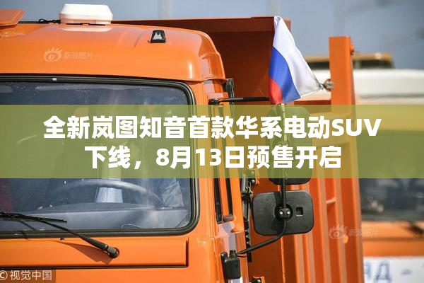 全新岚图知音首款华系电动SUV下线，8月13日预售开启