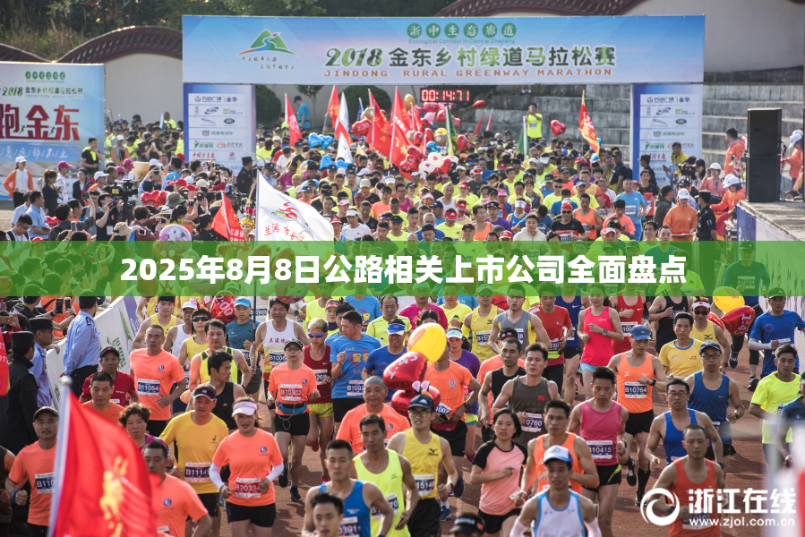 2025年8月8日公路相关上市公司全面盘点