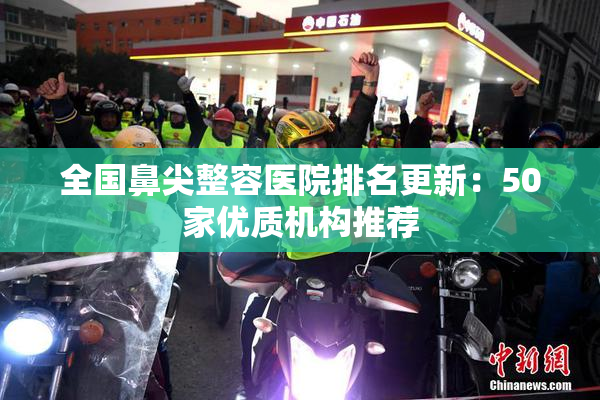 全国鼻尖整容医院排名更新：50家优质机构推荐