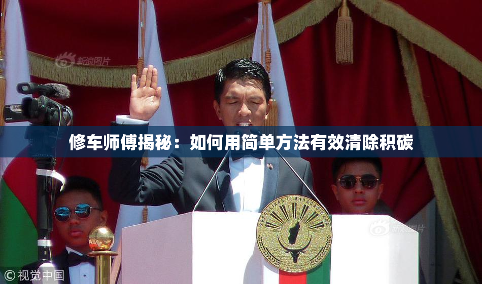 修车师傅揭秘：如何用简单方法有效清除积碳