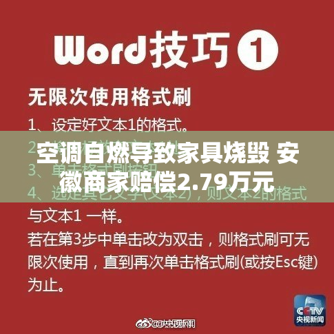 空调自燃导致家具烧毁 安徽商家赔偿2.79万元