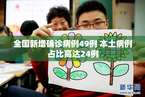 全国新增确诊病例49例 本土病例占比高达24例