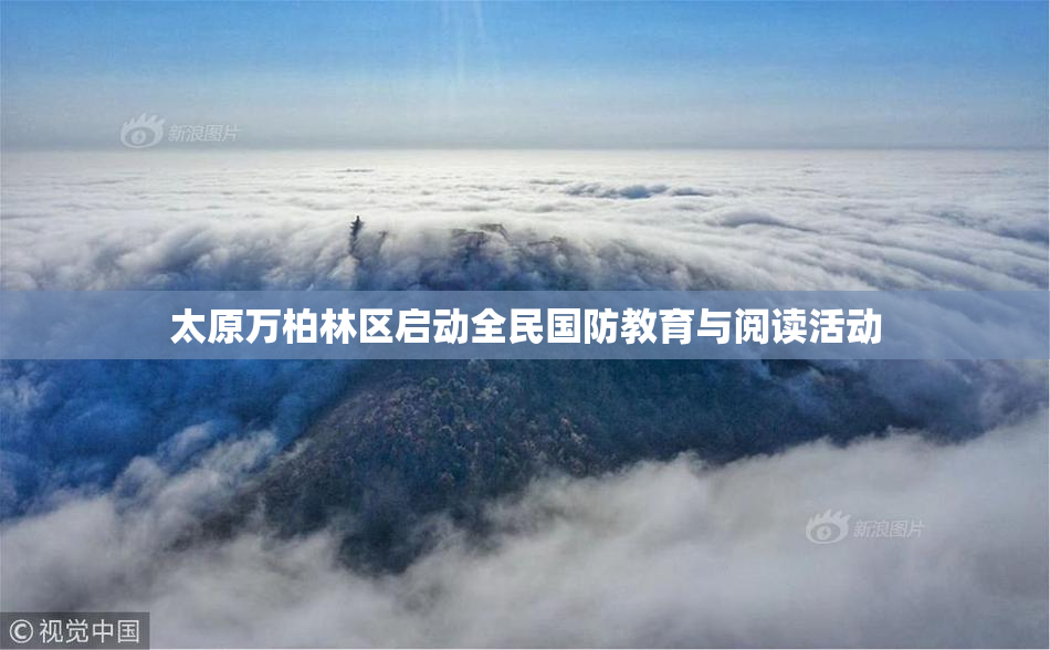 太原万柏林区启动全民国防教育与阅读活动