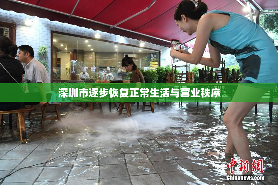 深圳市逐步恢复正常生活与营业秩序