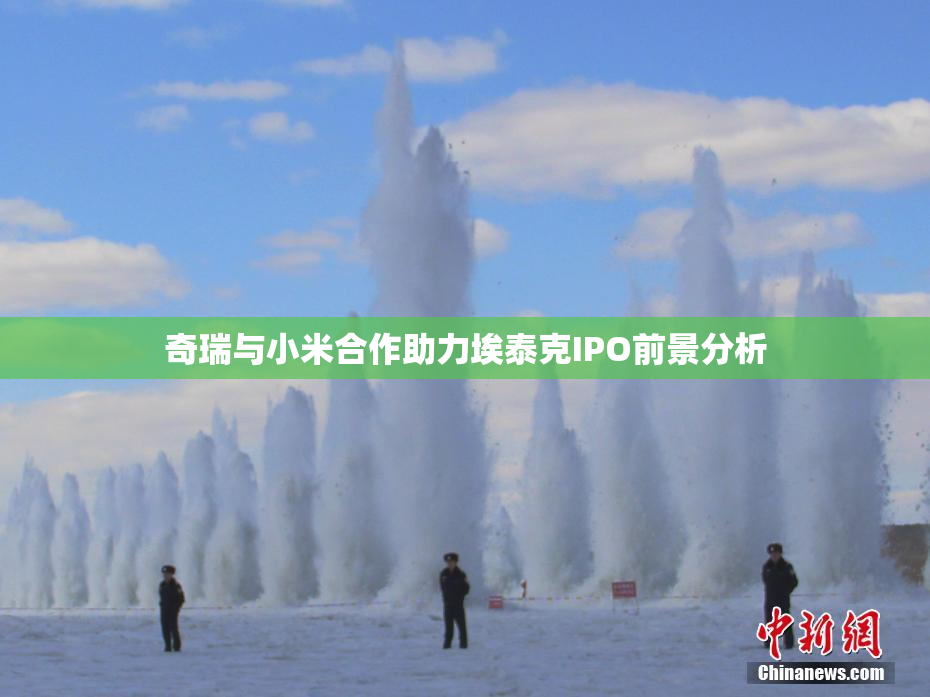 奇瑞与小米合作助力埃泰克IPO前景分析