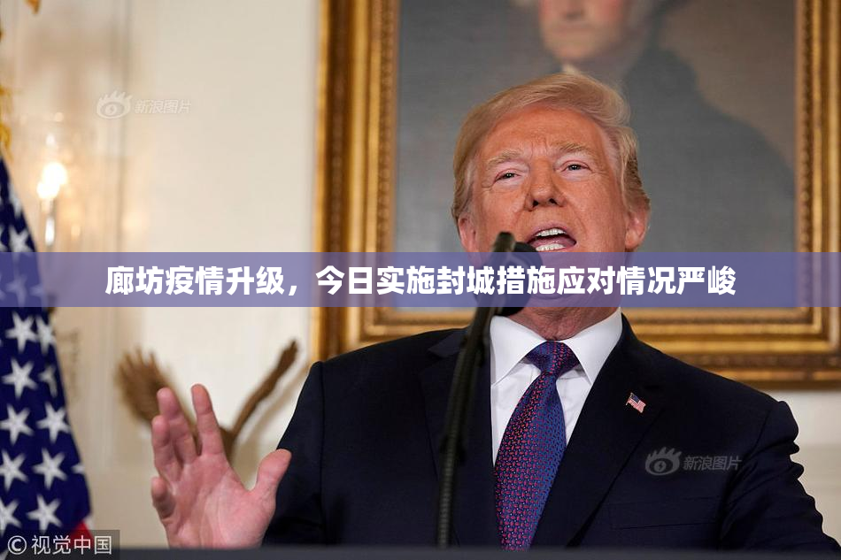 廊坊疫情升级，今日实施封城措施应对情况严峻