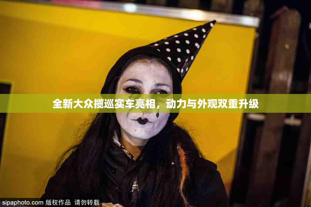 全新大众揽巡实车亮相，动力与外观双重升级