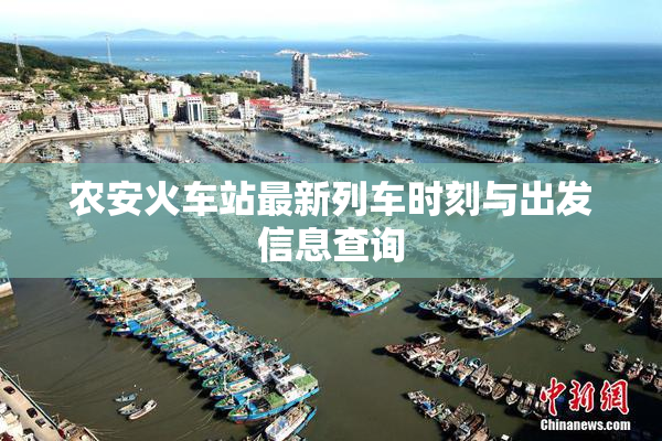农安火车站最新列车时刻与出发信息查询