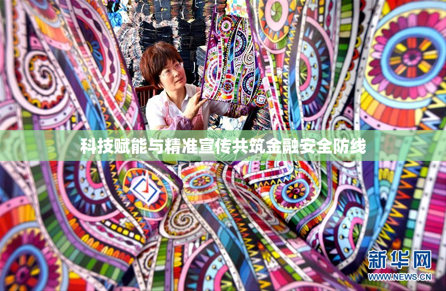 科技赋能与精准宣传共筑金融安全防线