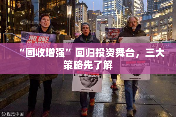 “固收增强”回归投资舞台，三大策略先了解