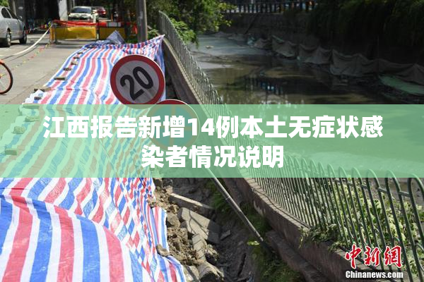 江西报告新增14例本土无症状感染者情况说明
