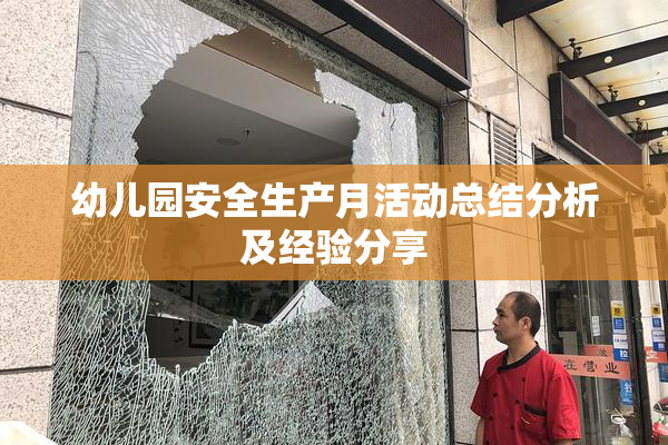 幼儿园安全生产月活动总结分析及经验分享