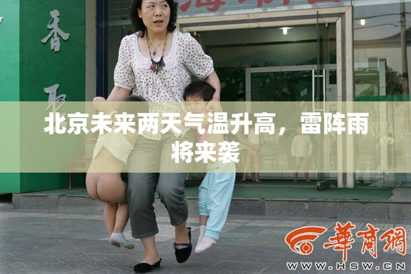 北京未来两天气温升高，雷阵雨将来袭