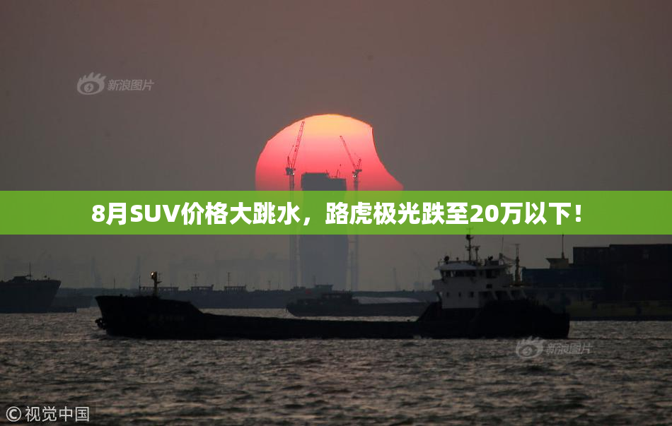 8月SUV价格大跳水，路虎极光跌至20万以下！