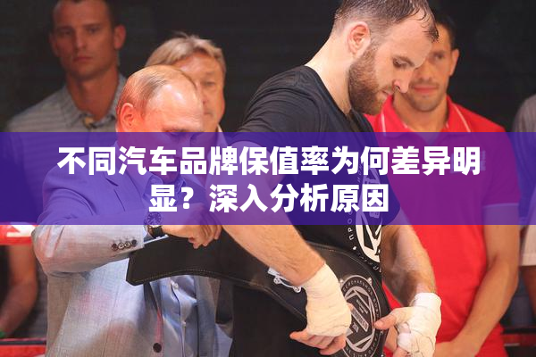 不同汽车品牌保值率为何差异明显？深入分析原因
