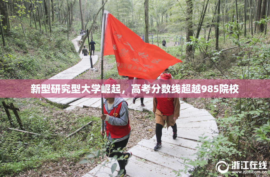 新型研究型大学崛起，高考分数线超越985院校